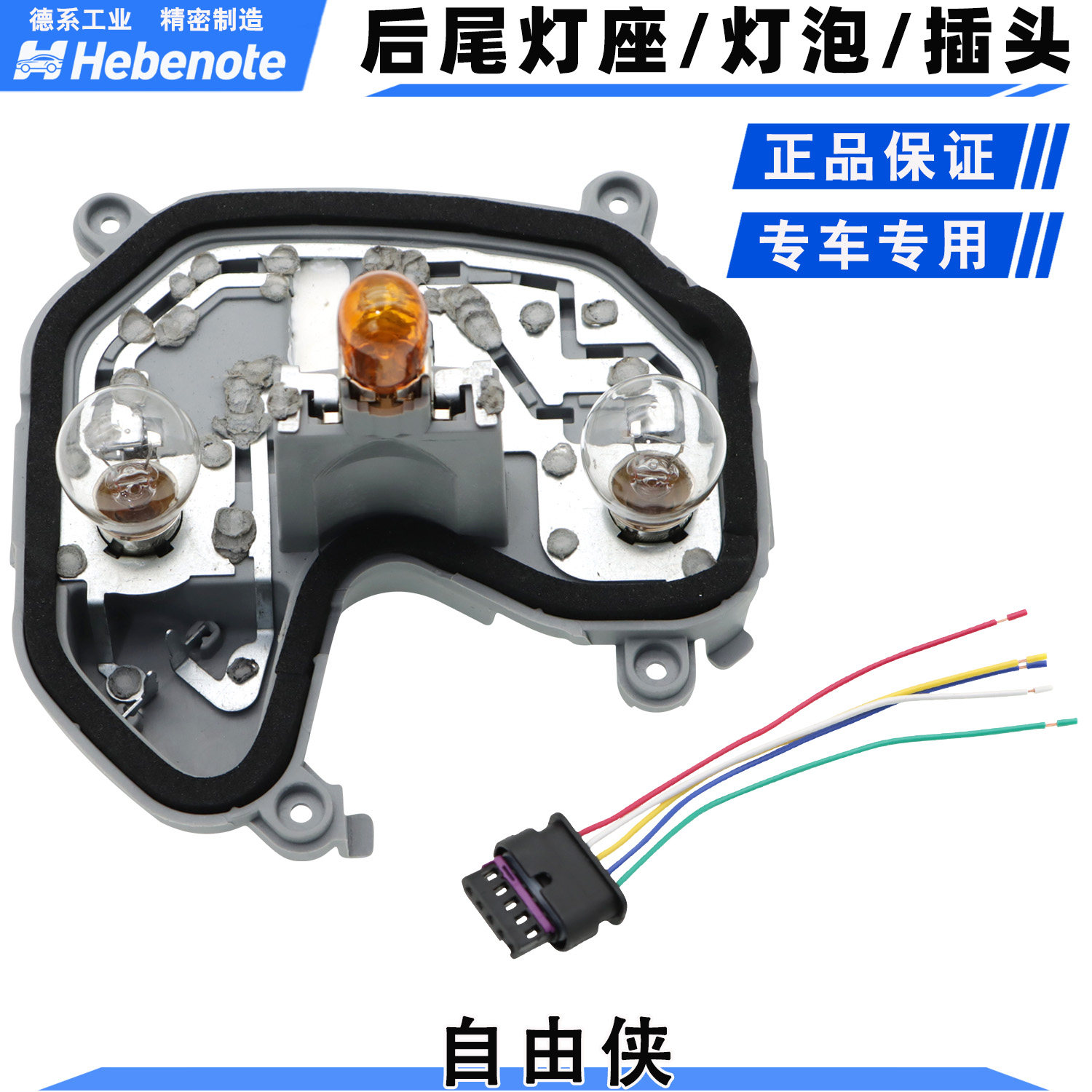自由侠尾灯灯座刹车灯座插头灯泡