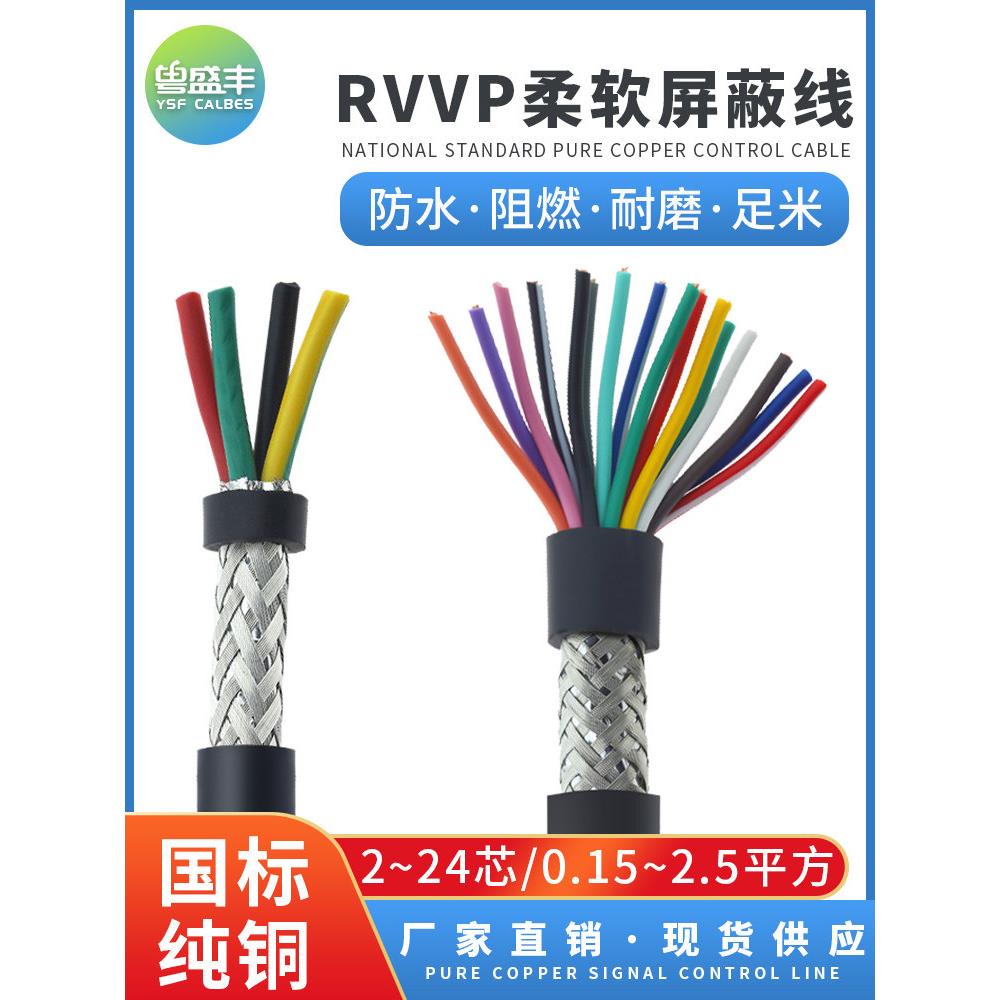 国标RVVP屏蔽线2-24芯0.15/0.2平方护套电缆电源信号 控制线