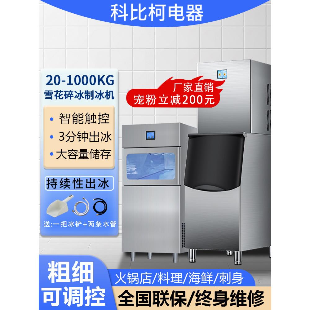 雪花制冰机碎冰一体化商用厚度可调颗粒海鲜火锅店冰盘生鱼片实验