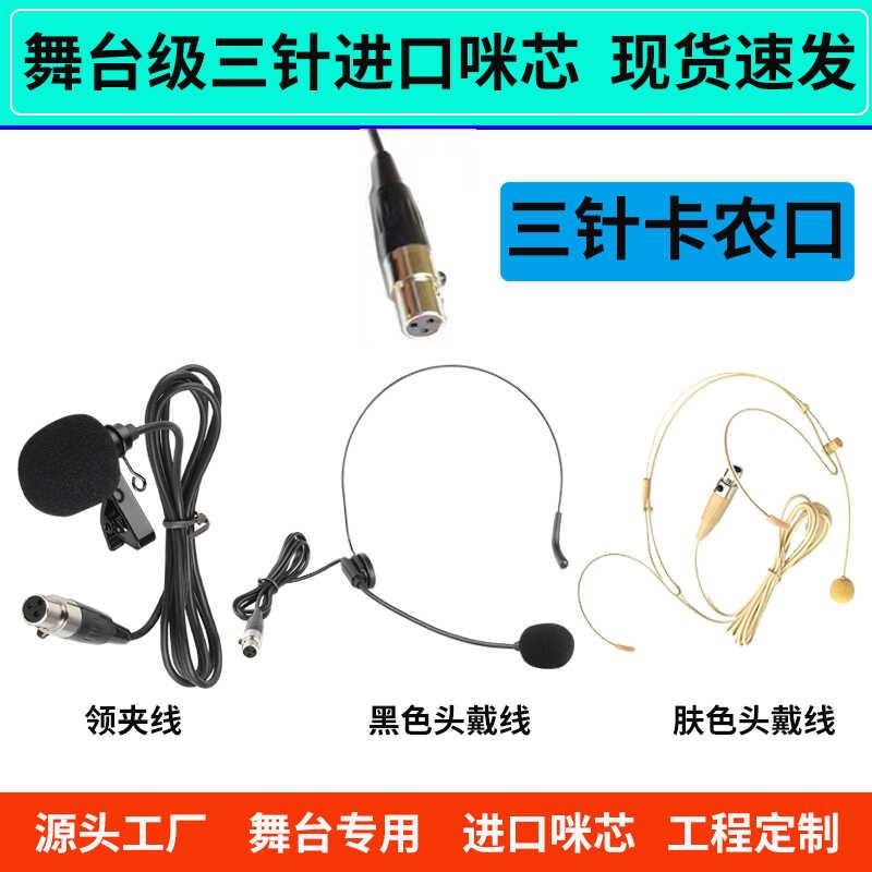 三针领夹线胸麦肤色耳麦头戴线麦克风线小蜜蜂扩音器耳麦线话筒