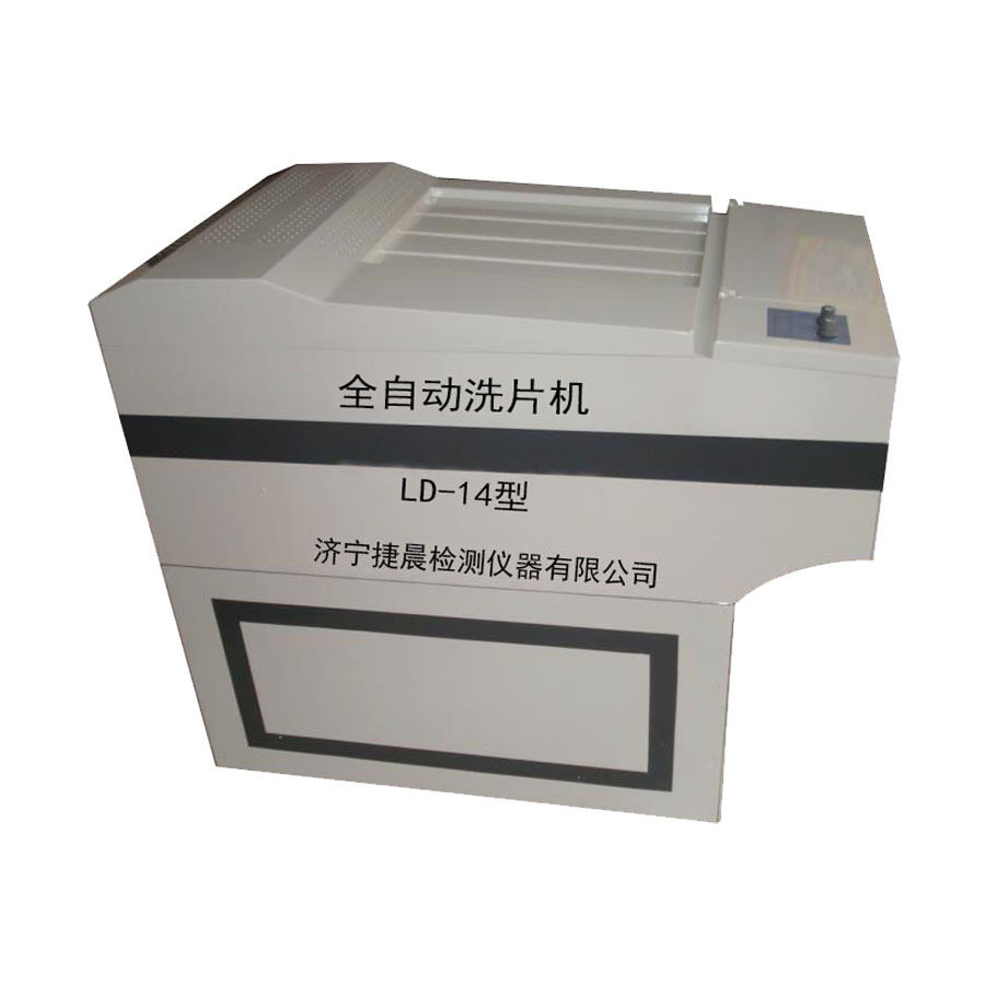 LD-14工业全自动胶片洗片机
