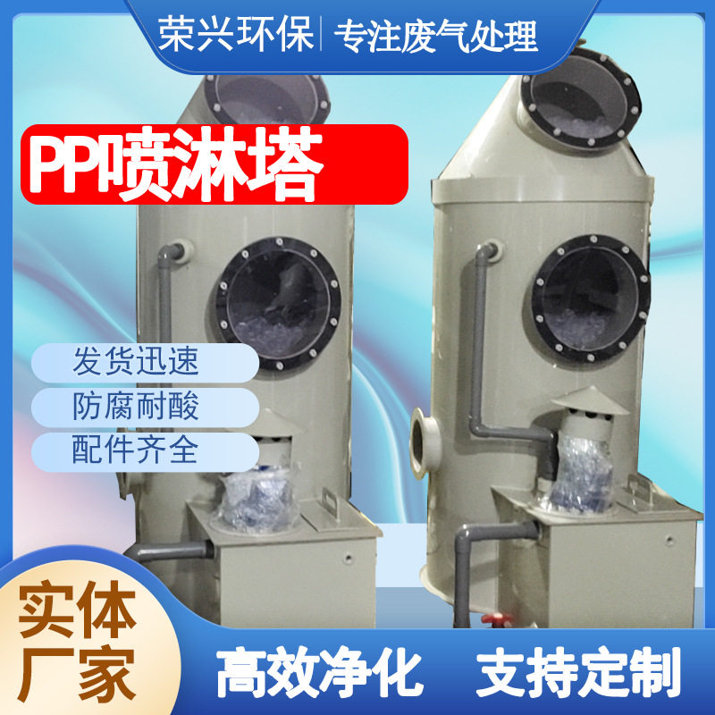 PP喷淋塔废气环保工程 酸碱废气吸附水淋塔 广东有机废气整套处理