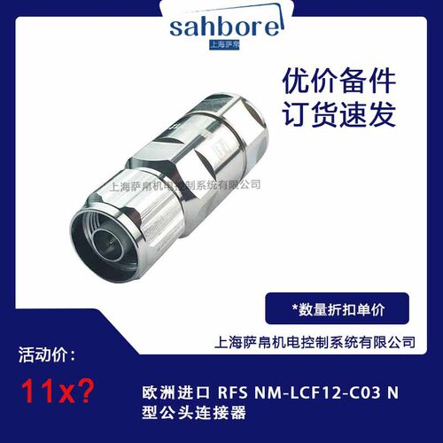 欧洲进口 RFS NM-LCF12-C03 N 型公头连接器
