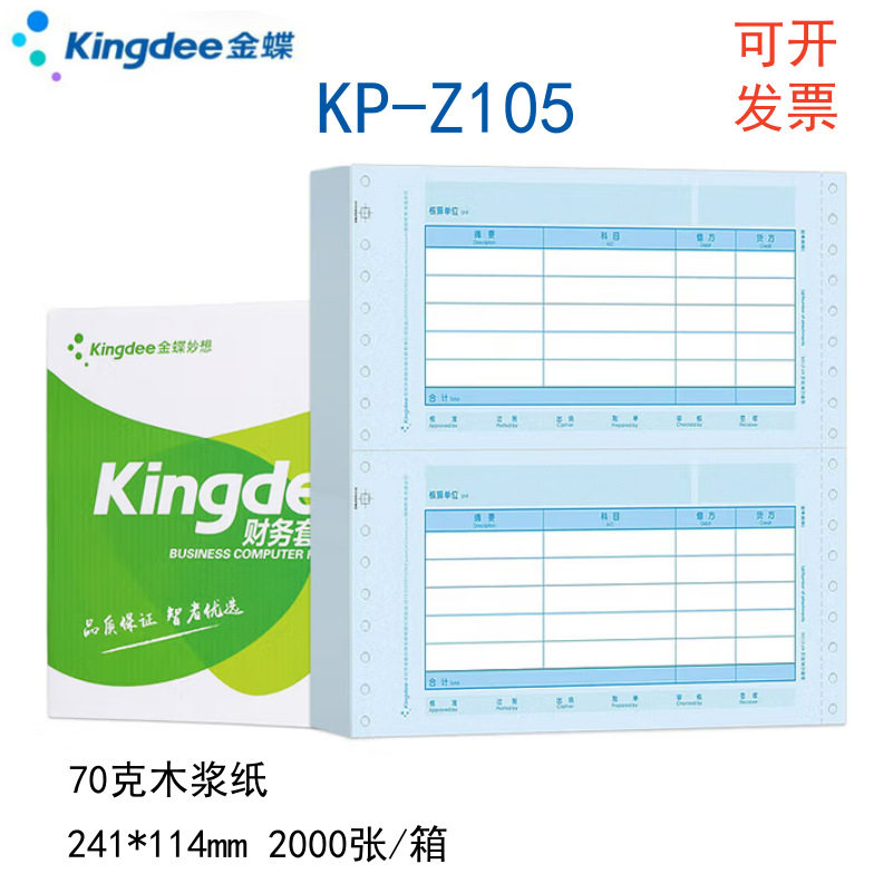 金蝶KP-Z105针式记账凭证纸