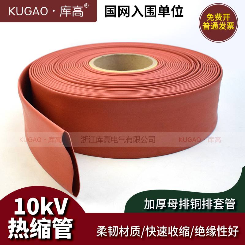 库高10kV热缩套管Φ20-200mm 高压母排绝缘收缩管电线保护套 整卷