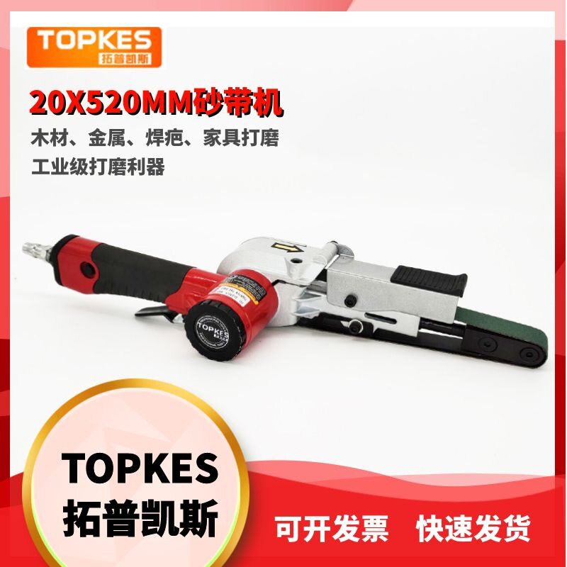 拓普凯斯气动砂带机可调速打磨