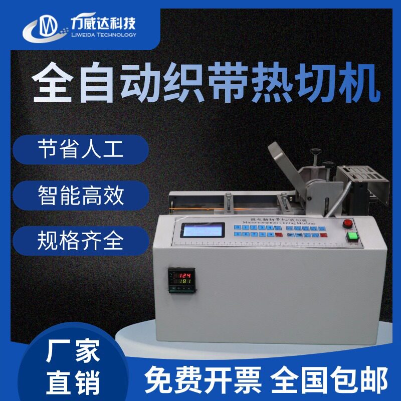 全自动微电脑热切裁断机