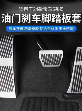 24-25款新5系26262饰i油门刹车脚踏板5350li52汽车装改装配5件用
