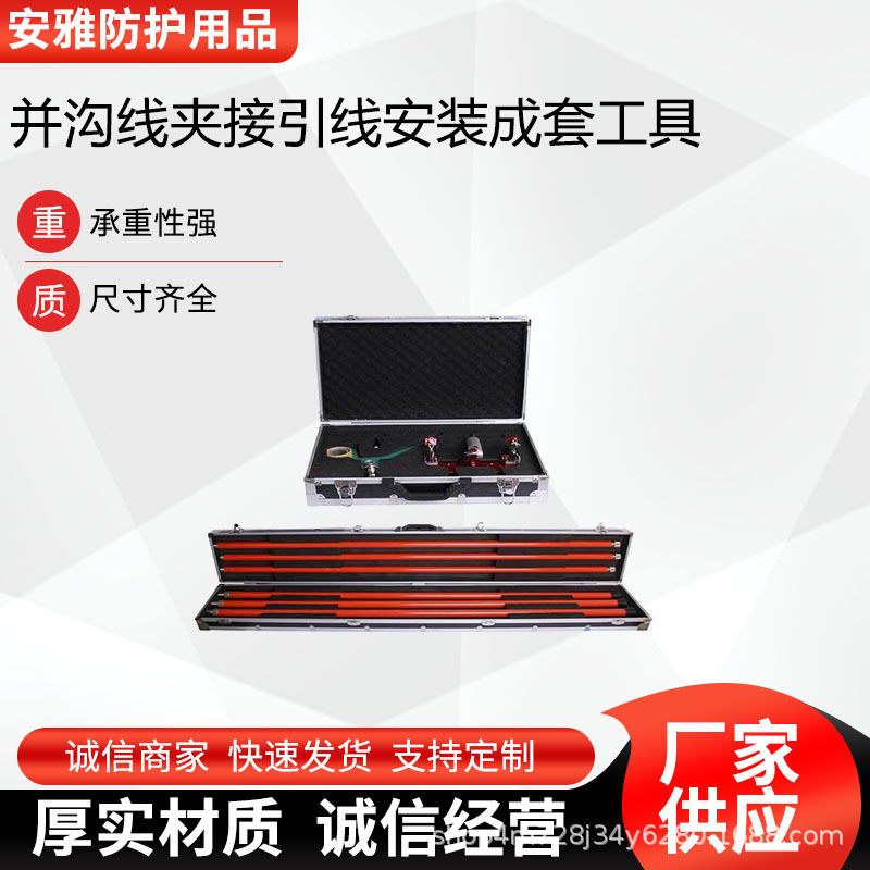 便携绝缘并沟线夹断接引线套装
