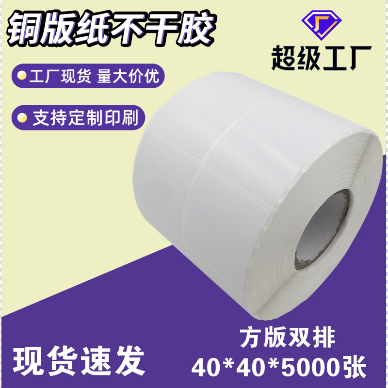 铜版纸不干胶标签4040454050双排碳带打印热转印不干胶贴纸标贴