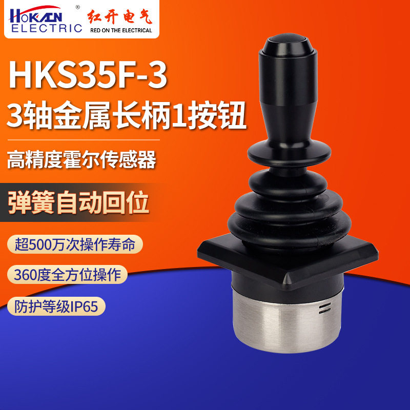 HKS35F3轴+按钮工业霍尔摇杆