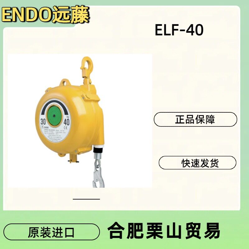 ENDO远藤弹簧平衡器ELF-40带滚筒锁定机构