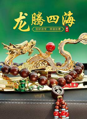 2摆025款汽车件车内车载饰品生新肖龙高档VVD男士中大气控台装饰