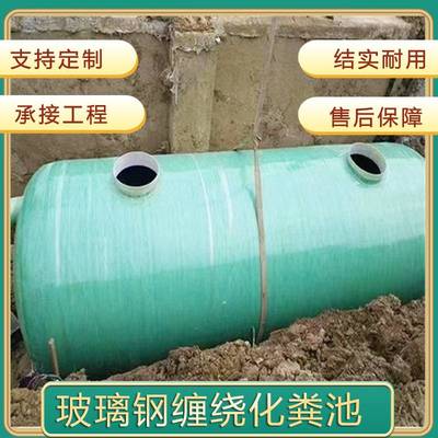 玻璃钢水罐沉淀池隔油池三级缠绕化粪池污水处理1-100立方