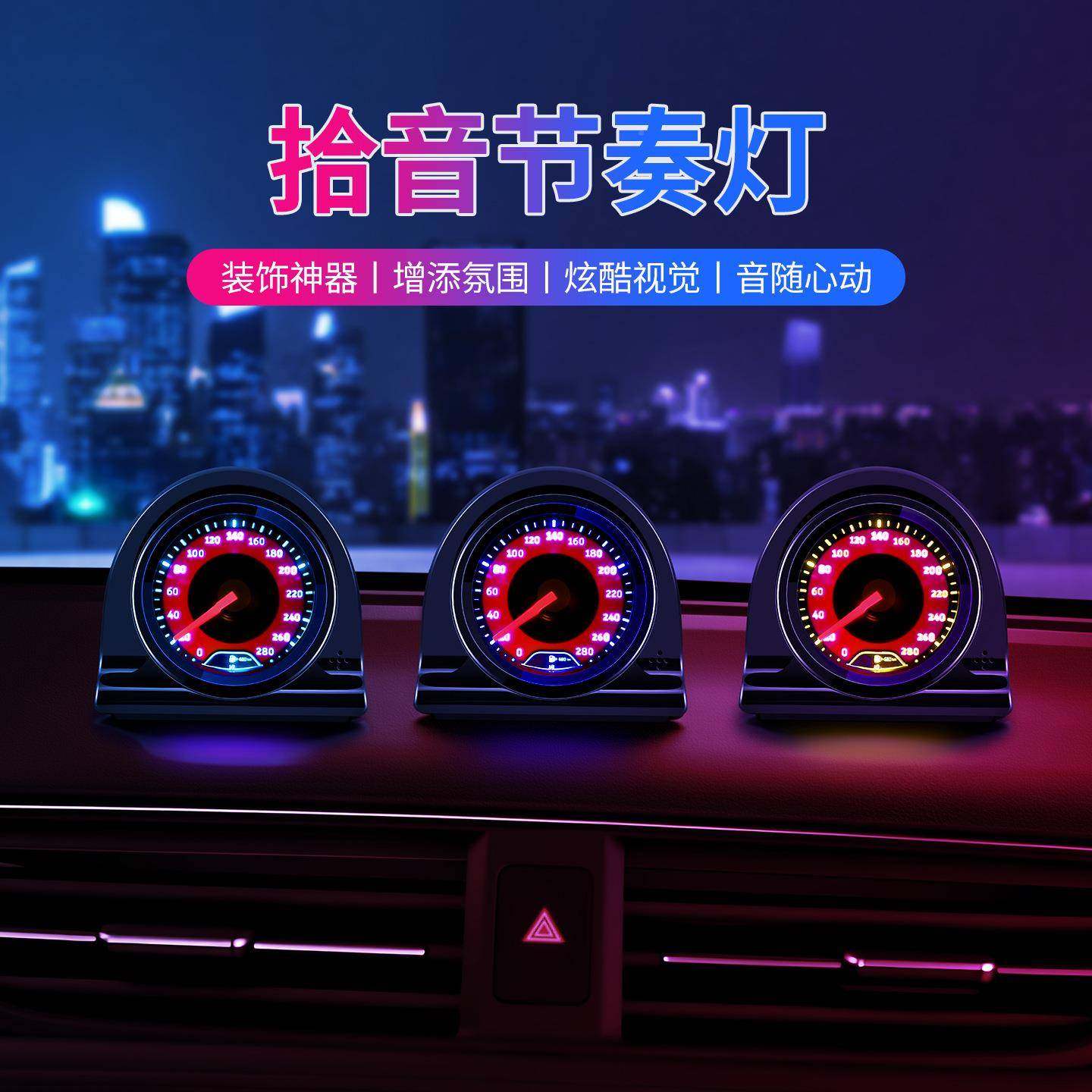 跨境新奏品汽车车节奏灯载指针灯氛围灯音乐节奏节灯声控拾音灯汽