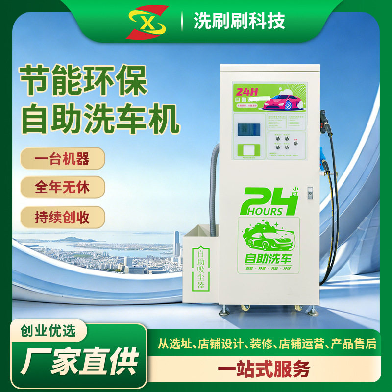 洗刷刷自助洗车机扫码加油站用