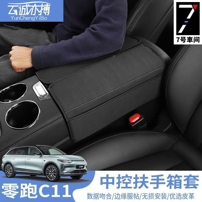 零1跑C1专c用汽车扶手箱套装饰保护套11内饰扶箱改QNE装配手件