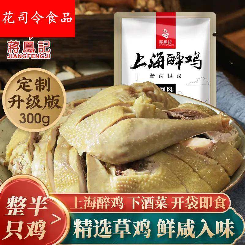 蒋凤记新上海醉鸡整半只鸡盐水鸡开袋即食下酒菜零食鲜嫩肉质300g