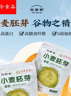 新货驼管家小麦胚芽冲调即食无香精口感清甜麦香浓郁独立小包装15