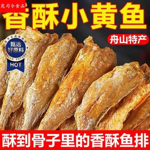 香酥小黄鱼干开袋即食黄花鱼酥脆鱼干下酒零食小吃休闲食品黄鱼酥