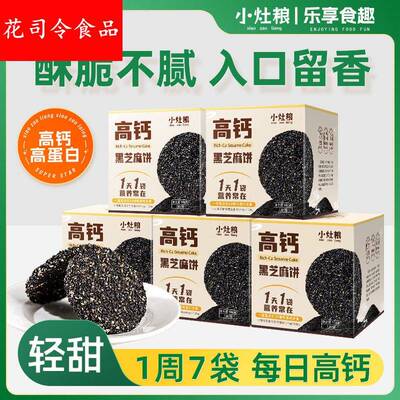 小灶粮高钙黑芝麻饼孕期零食高蛋白营养健康酥脆办公室休闲代餐