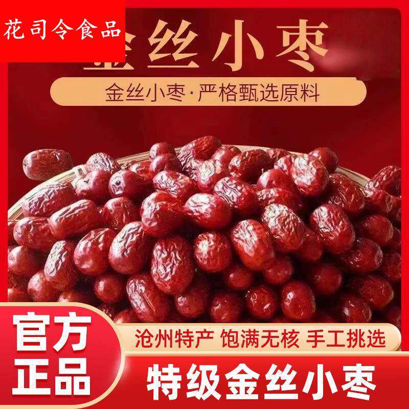 沧州正宗特产金丝小枣旗舰店正品河北农家去核无核小红枣