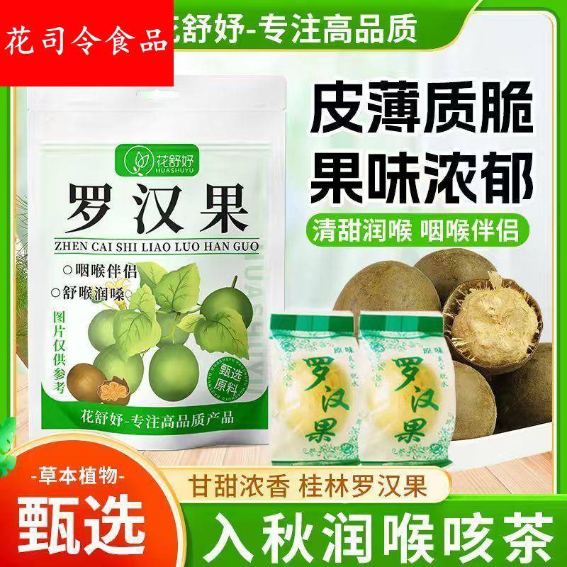 花舒妤正宗广西特级手选罗汉果新鲜干果润喉独立装代用茶花草茶13