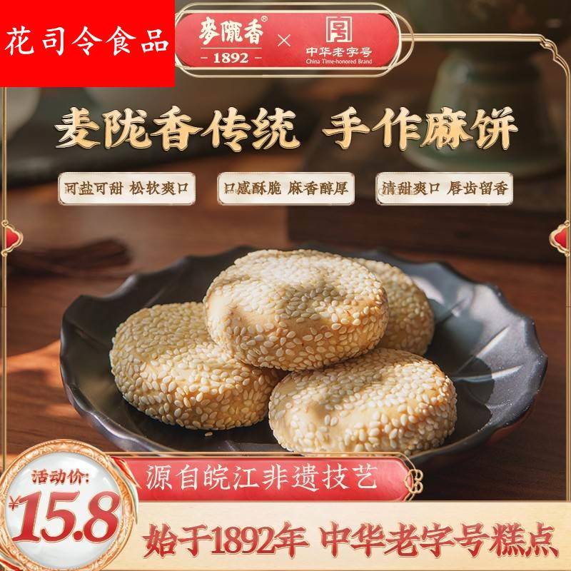 麦陇香老麻饼1斤安庆特产美食老式椒盐芝麻葱香饼传统手工糕点心