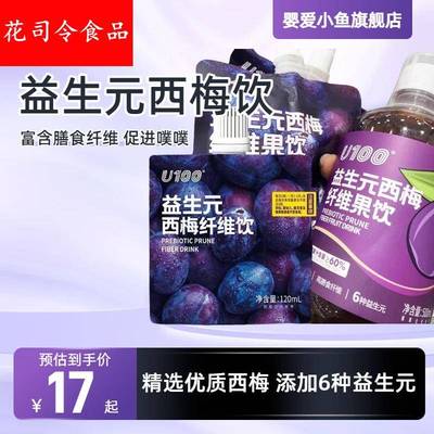 u100益生元西梅汁纤维果饮膳食纤维旗舰店年货120ml 300ml 500ml