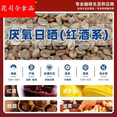 云南厌氧日晒红酒风味咖啡生豆 小粒手冲意式 可代烘焙源头