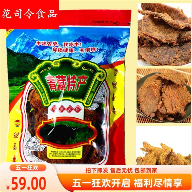 正宗青藏特产牦牛肉干青海手撕大片 一斤装500g特色零食包邮热卖