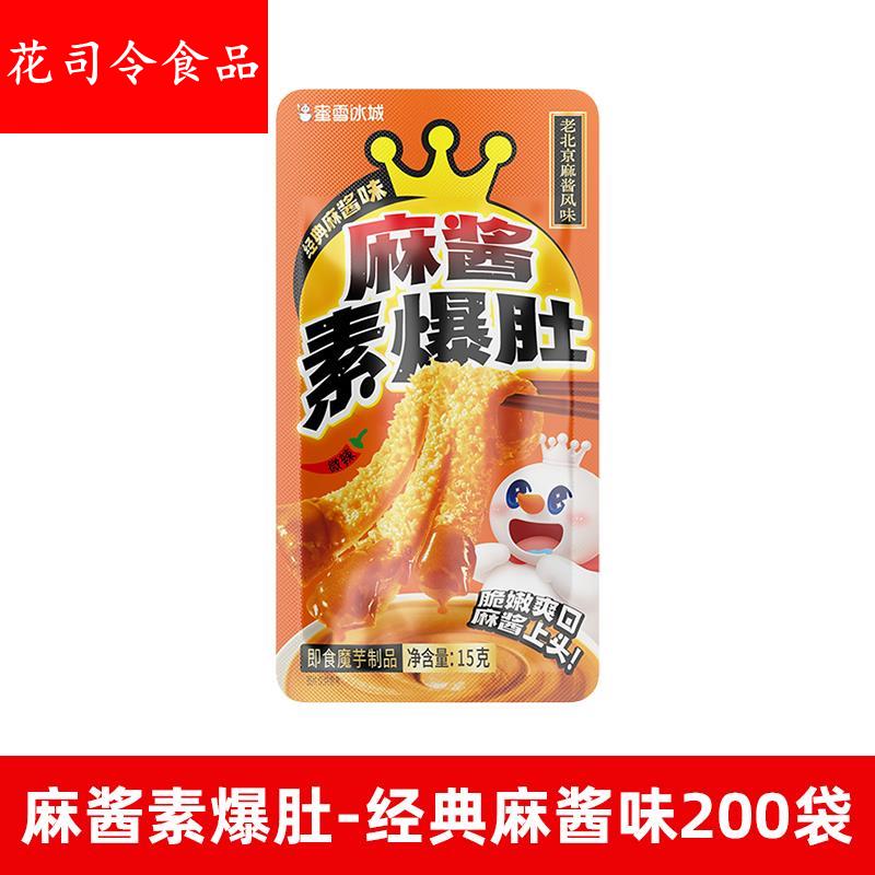 雪王魔法铺 麻酱素爆肚-经典麻酱味下午茶小包装解馋休闲零食小吃