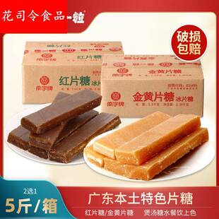 南字牌冰片糖红片糖广东糖水熬粥餐饮上色金黄片糖块12件8旗舰店