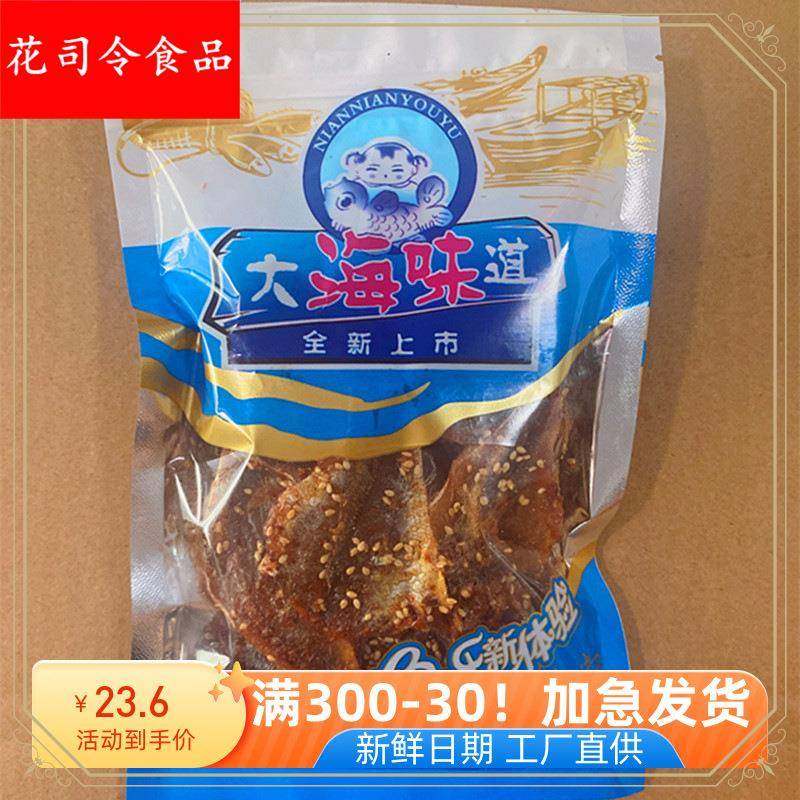 ly大海味道香辣甜辣蜜汁黄花鱼500g即食海鲜休闲零食儿童网红旅游