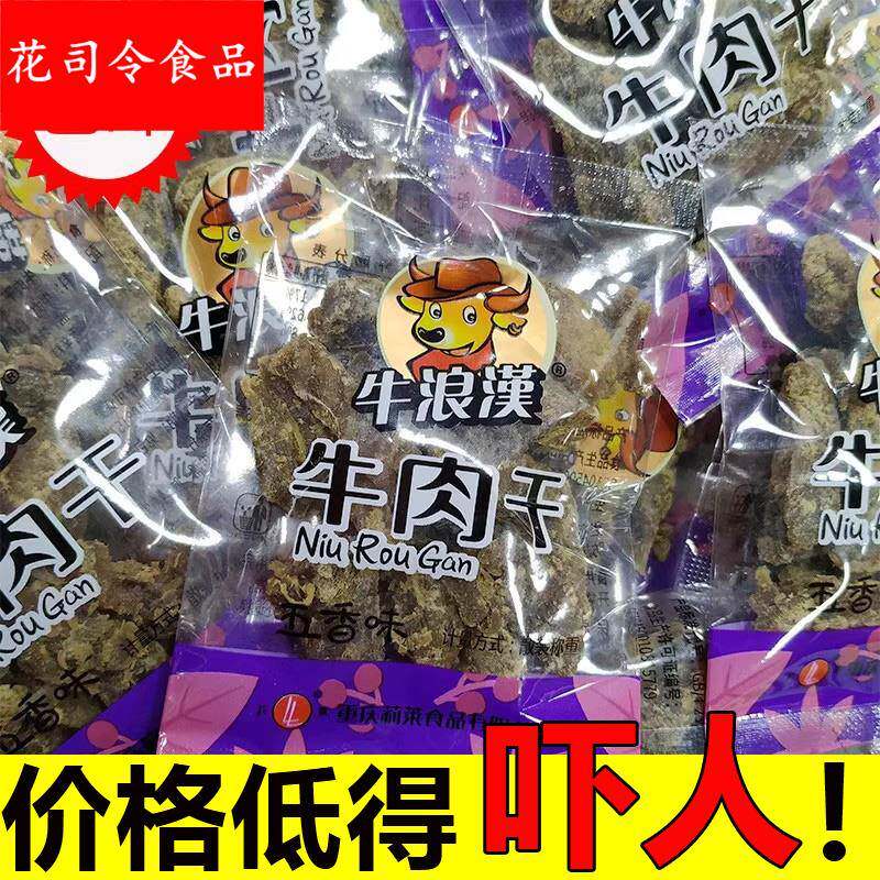 重庆特产牛浪汉牛肉干五香麻辣味500牛肉条散装小包装流浪汉零食