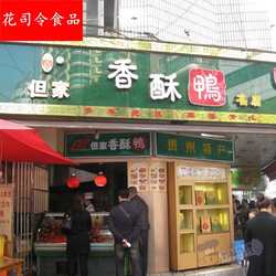 贵阳特色小吃 但家香酥鸭 贵州特产零食 五香麻辣大鸭 送调