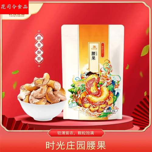 时光庄园A180带皮即食盐焗虎皮腰果仁 250g/袋
