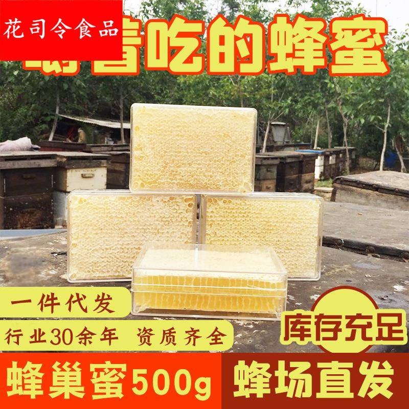 蜂场直供农家自产百花蜂巢蜜 山花巢蜜 荆条蜂巢蜜500 新蜂巢蜜