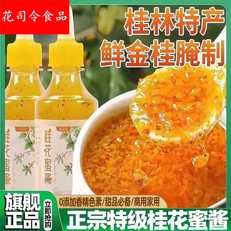 农科院桂花酱蜜糖桂花酱商用甜品咖啡专用糖浆桂花蜜酱,粮油调味/速食/干货/烘焙,果酱/鲜花酱/甜味酱,淘宝优惠券,粉丝福利购,淘宝优惠卷