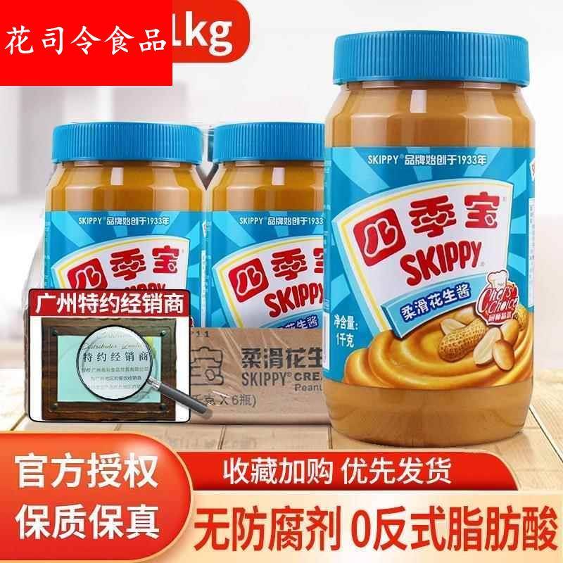 四季宝柔滑花生酱510g面包酱拌面酱拌饭酱火锅调料火锅料蘸料商用