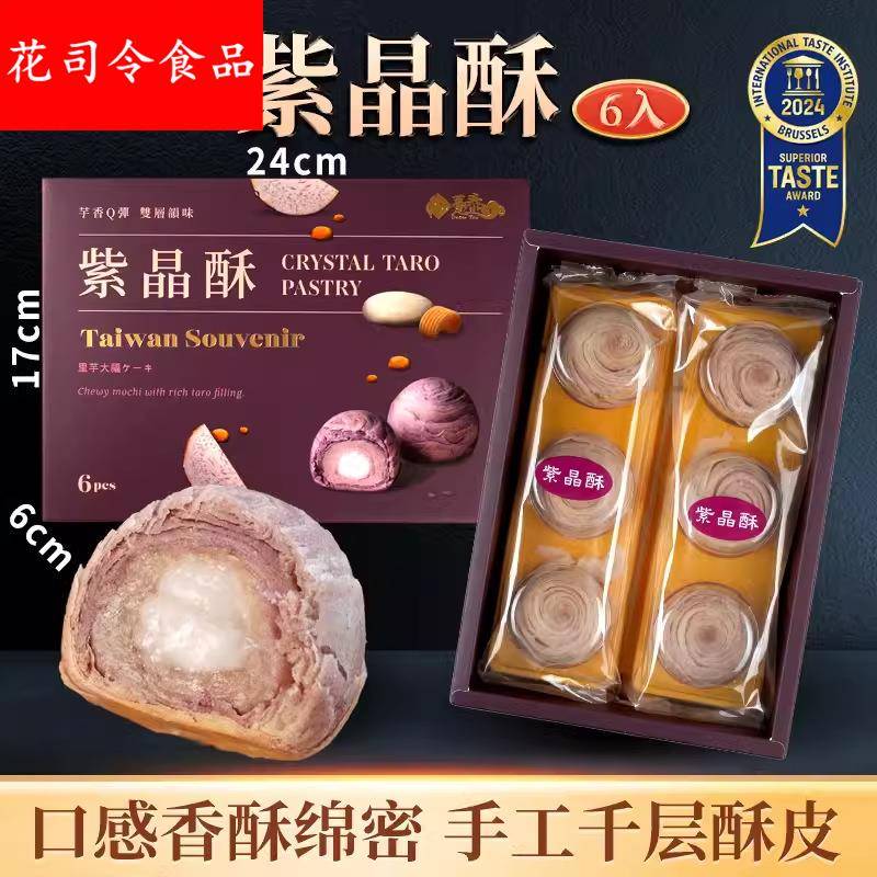 台湾特产糕点大甲芋头紫晶酥芋泥麻薯流心酥点心中秋月饼礼盒