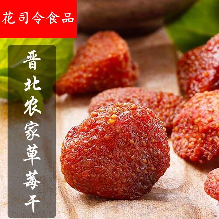 【晋初】晋北农家250新鲜克包邮无添加剂酸甜果干零食果脯草莓干