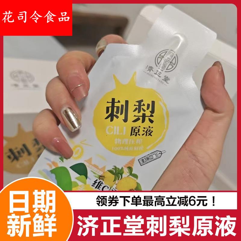济正堂刺梨原液贵州刺梨原汁刺梨果汁刺梨果鲜榨维圣果贵州特产