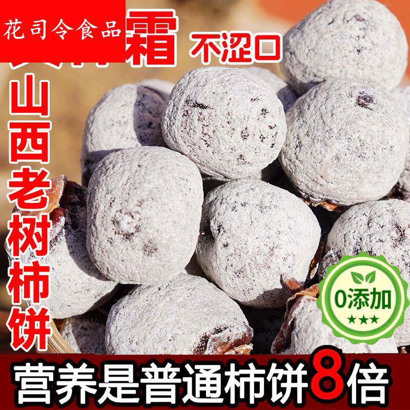 5斤装农科院山西运城野生老树柿饼官方旗舰农家白霜柿子饼无添加