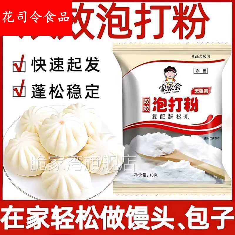 家家会泡打粉10g/包 无铝害双效泡打粉复配膨松剂家用做馒头油条
