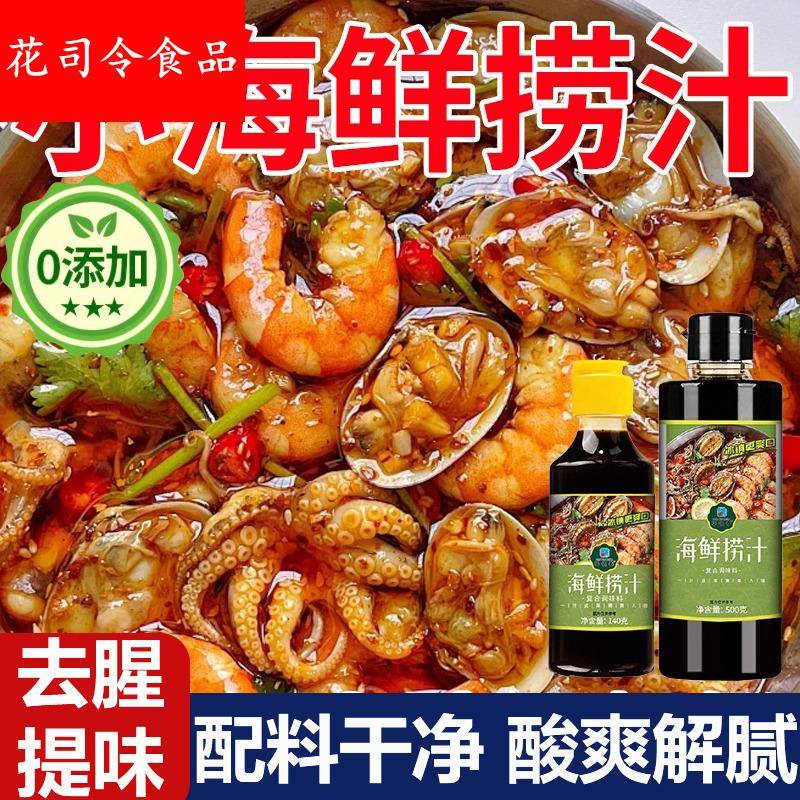 生腌海鲜捞汁潮汕生腌调料麻辣商用凉拌菜捞汁小海鲜调味汁小龙虾
