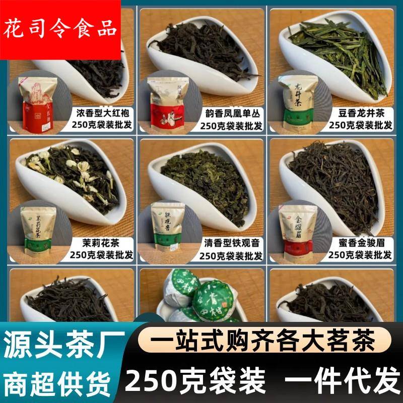 250克袋装茉莉花茶商超供货铁观音大红袍茶叶 红茶金骏眉小种绿茶