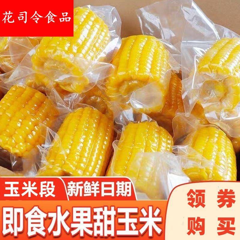 即食水果甜玉米段开袋即食免煮代餐脂零食真空包装学生上班新鲜