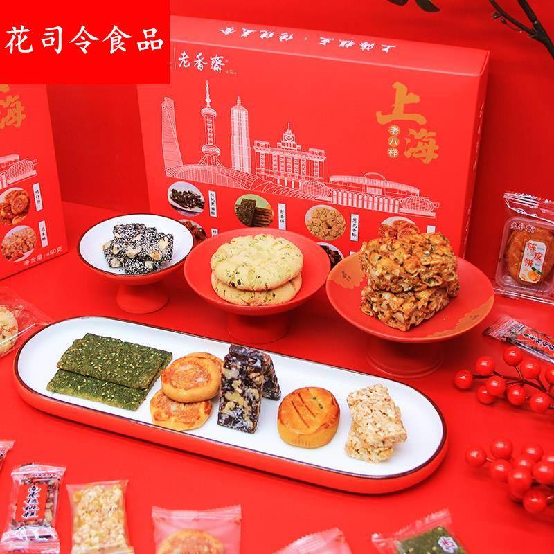 老香斋上海特产老八样礼盒沙琪玛桃酥鸡仔饼花生酥春节年货零食