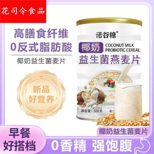 现货椰奶益生菌燕麦片500克罐装早餐代餐麦片牛奶学生无蔗糖